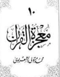 معجزة القرآن الجزء العاشر | محمد متولي الشعراوي | الديانة الإسلامية | 117789