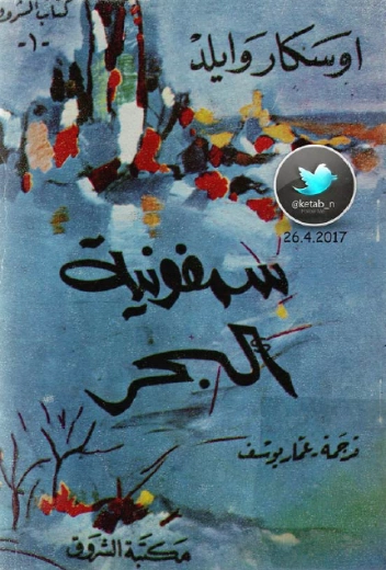 سمفونية البحر | أوسكار وايلد | روايات أجنبية | 117790