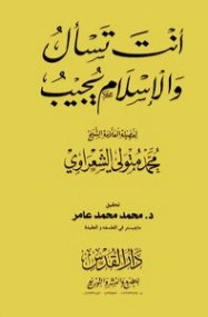 انت تسأل والاسلام يجيب | محمد متولي الشعراوي | الديانة الإسلامية | 117791