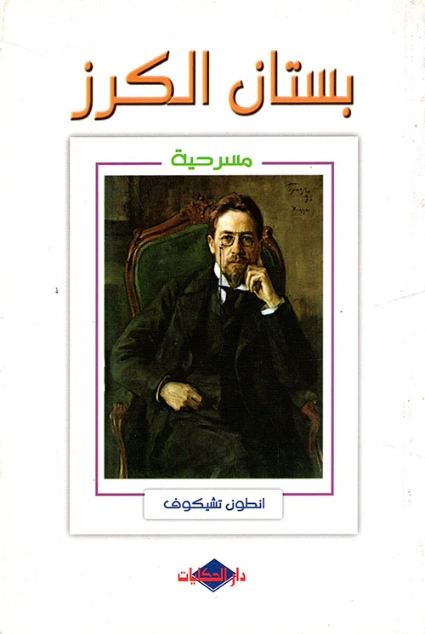 بستان الكرز | أنطون تشيخوف | أدب مسرحي | 117792