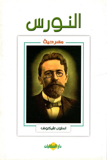 النورس | أنطون تشيخوف | أدب روسي | 117793