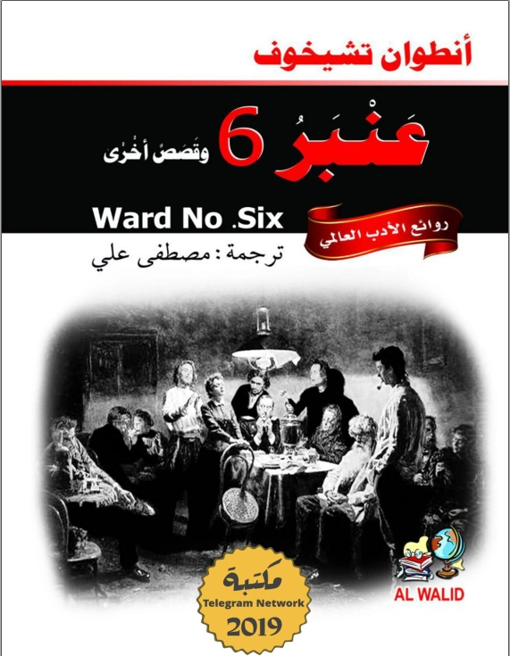 عنبر 6 وقصص أخرى | أنطون تشيخوف | مجموعة قصصية | 117794