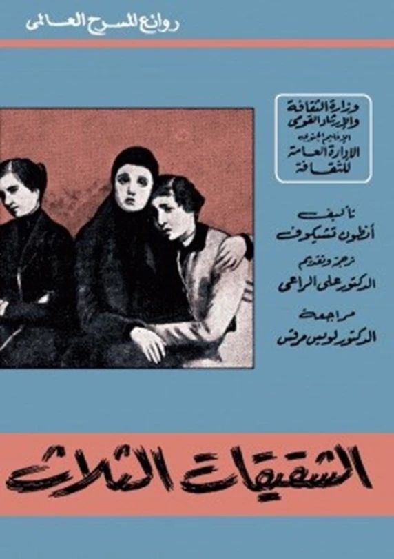 الشقيقات الثلاث | أنطون تشيخوف | أدب روسي | 117795