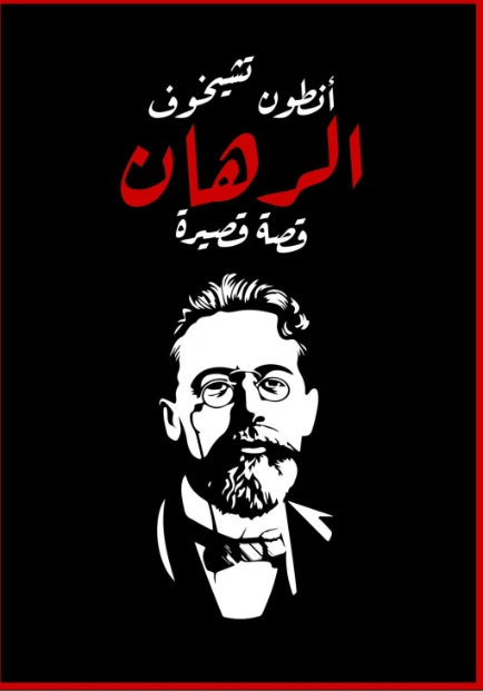 الرهان | أنطون تشيخوف | قصة قصيرة | 117796