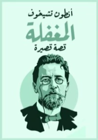 المغفلة | أنطون تشيخوف | قصة قصيرة | 117797