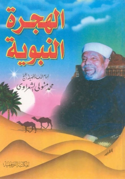 الهجرة النبوية | محمد متولي الشعراوي | الديانة الإسلامية | 117798