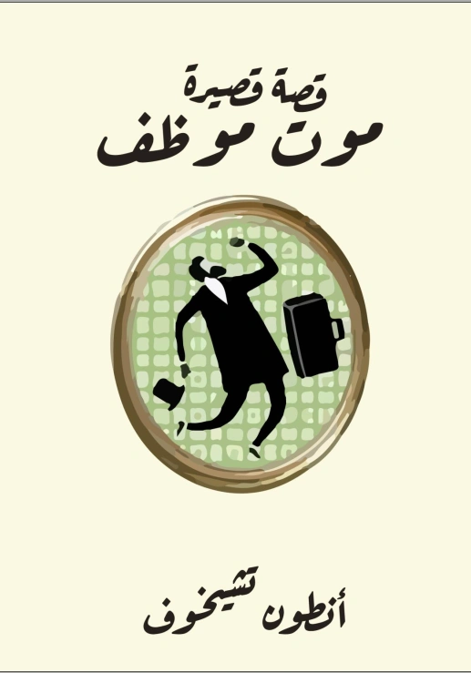 موت موظف | أنطون تشيخوف | قصة قصيرة | 117799