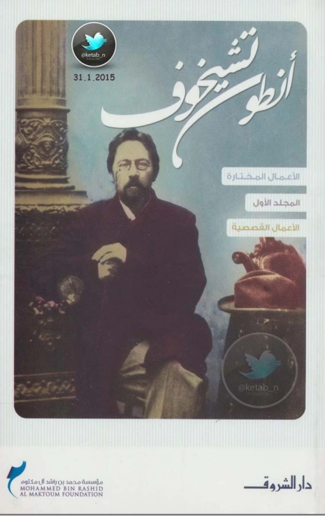الأعمال القصصية | أنطون تشيخوف | مجموعة قصصية | 117802