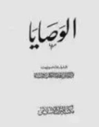 الوصايا | محمد متولي الشعراوي | الديانة الإسلامية | 117805
