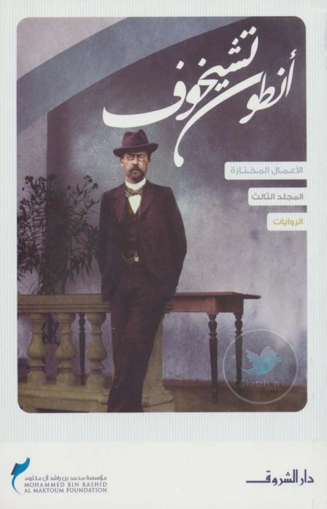 الروايات | أنطون تشيخوف | روايات أجنبية | 117807