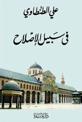 في سبيل الإصلاح | علي الطنطاوي | أدب الرسائل | 117809