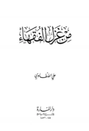 من غزل الفقهاء | علي الطنطاوي | خواطر أدبية | 117812