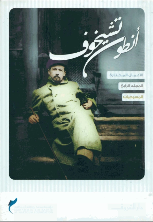 المسرحيات | أنطون تشيخوف | أدب روسي | 117813