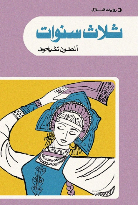 ثلاث سنوات | أنطون تشيخوف | روايات أجنبية | 117815