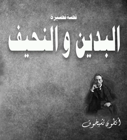 البدين والنحيف | أنطون تشيخوف | أدب روسي | 117816