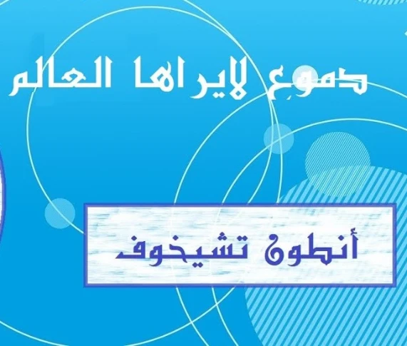 دموع لا يراها العالم | أنطون تشيخوف | أدب روسي | 117818