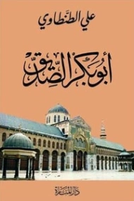 أبو بكر الصديق | علي الطنطاوي | تاريخ اسلامي | 117822