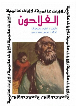 الفلاحون | أنطون تشيخوف | أدب روسي | 117826