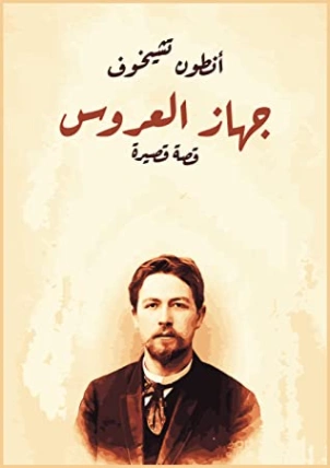 جهاز العروس | أنطون تشيخوف | أدب مترجم | 117827
