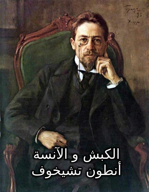 الكبش والآنسة | أنطون تشيخوف | أدب روسي | 117828