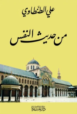 من حديث النفس | علي الطنطاوي | أدب المقالة | 117831