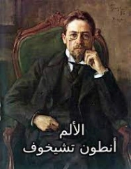 الألم | أنطون تشيخوف | أدب روسي | 117832