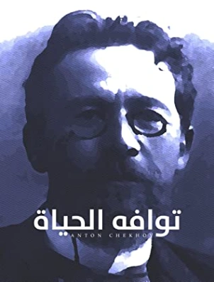 توافه الحياة | أنطون تشيخوف | أدب روسي | 117833