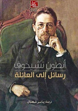 رسائل إلى العائلة | أنطون تشيخوف | مذكرات وسير ذاتية | 117835