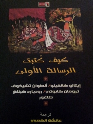 كيف كتبت الرسالة الأولى | أنطون تشيخوف | روايات أجنبية | 117836