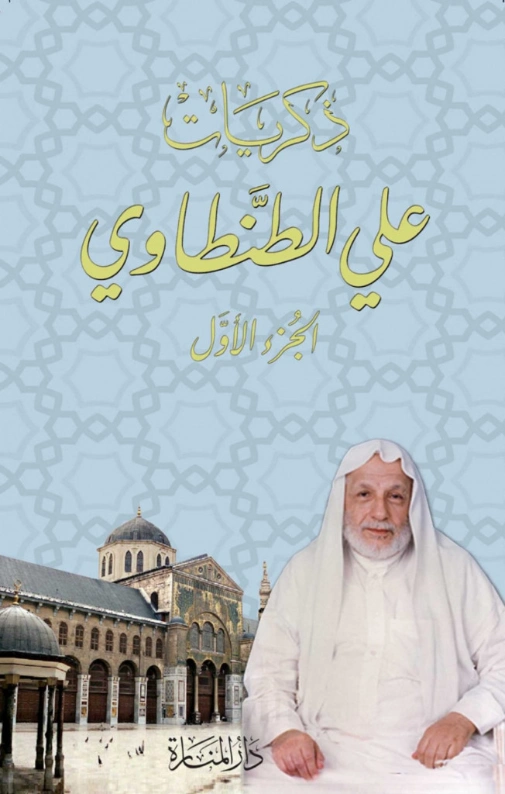 ذكريات علي الطنطاوي الجزء الأول | علي الطنطاوي | التاريخ | 117837