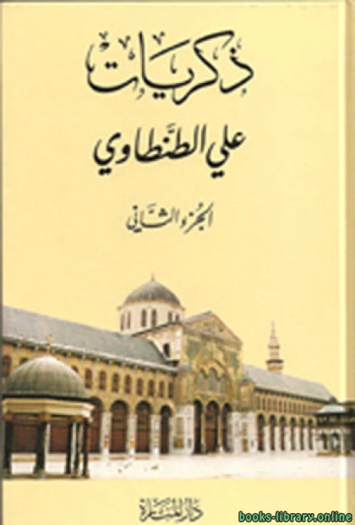ذكريات علي الطنطاوي الجزء الثاني | علي الطنطاوي | التاريخ | 117838