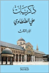 ذكريات علي الطنطاوي الجزء الثالث | علي الطنطاوي | التاريخ | 117840