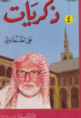 ذكريات علي الطنطاوي الجزء الرابع | علي الطنطاوي | التاريخ | 117841
