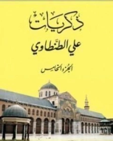 ذكريات علي الطنطاوي الجزء الخامس | علي الطنطاوي | التاريخ | 117842