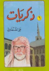 ذكريات علي الطنطاوي الجزء السادس | علي الطنطاوي | التاريخ | 117843