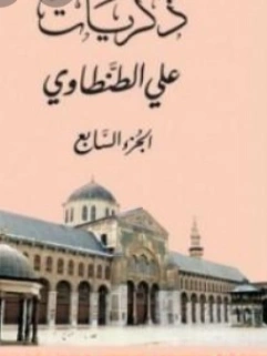 ذكريات علي الطنطاوي الجزء السابع | علي الطنطاوي | التاريخ | 117844