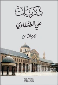 ذكريات علي الطنطاوي الجزء الثامن | علي الطنطاوي | التاريخ | 117845