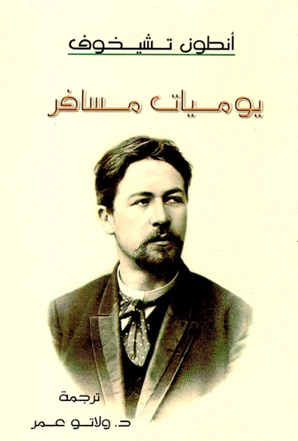 يوميات مسافر | أنطون تشيخوف | قصص قصيرة | 117846