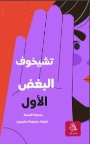البغض الأول | أنطون تشيخوف | أدب روسي | 117847