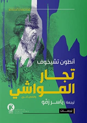 تجار المواشي | أنطون تشيخوف | أدب روسي | 117848