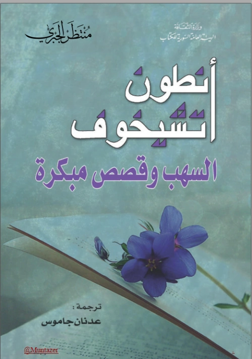 السهب وقصص مبكرة | أنطون تشيخوف | أدب روسي | 117849