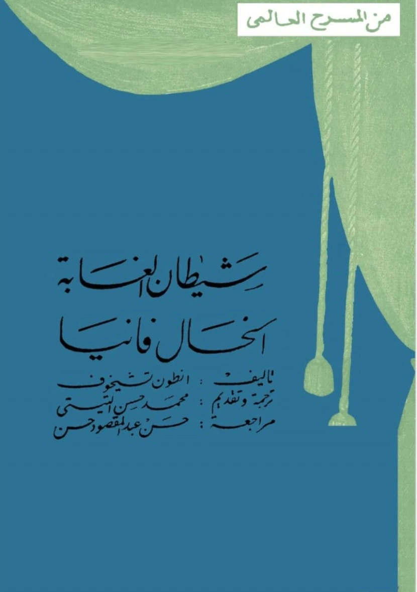 شيطان الغابة و الخال فانيا | أنطون تشيخوف | أدب روسي | 117850