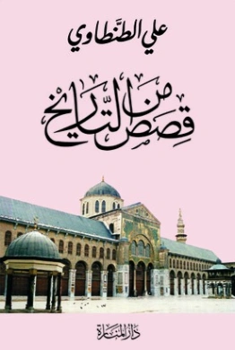 قصص من التاريخ | علي الطنطاوي | التاريخ | 117851