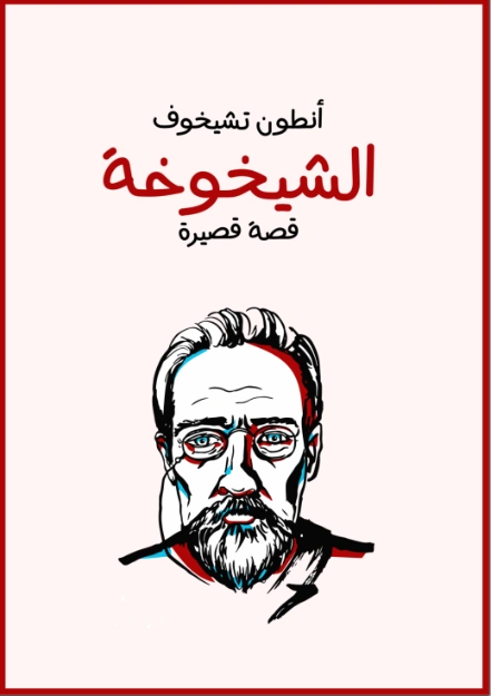 الشيخوخة | أنطون تشيخوف | أدب روسي | 117854