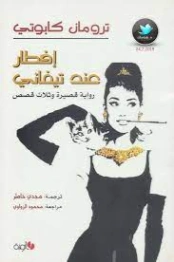 إفطار عند تيفاني | ترومان كابوتي | روايات أجنبية | 117855