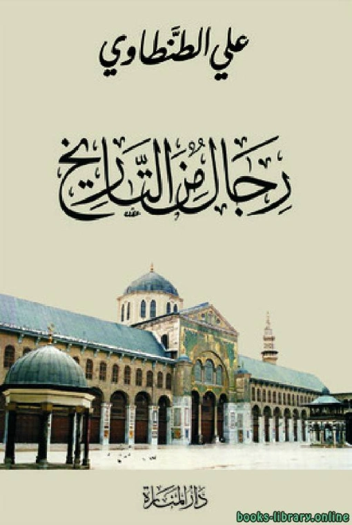 رجال من التاريخ | علي الطنطاوي | التاريخ | 117856