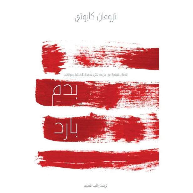 بدم بارد | ترومان كابوتي | روايات أجنبية | 117857