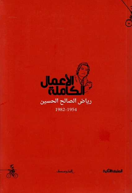 الأعمال الكاملة رياض الصالح الحسين | رياض الصالح الحسين | دواوين الشعر | 117858