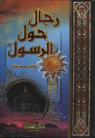 رجال حول الرسول | خالد محمد خالد | الديانة الإسلامية | 117861