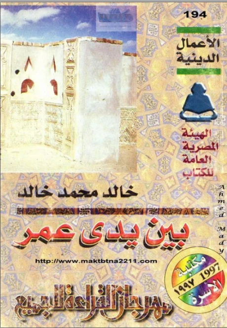 بين يدي عمر | خالد محمد خالد | الديانة الإسلامية | 117862
